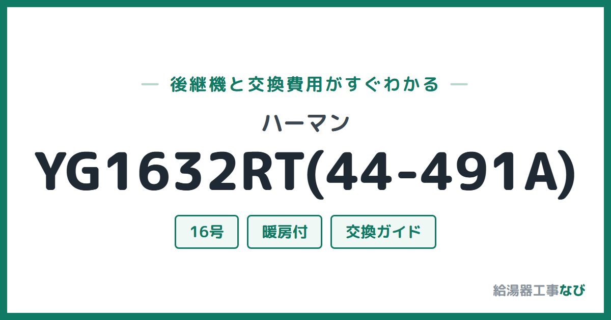 ハーマン YG1632RT(44-491A)の後継機と交換費用ガイド