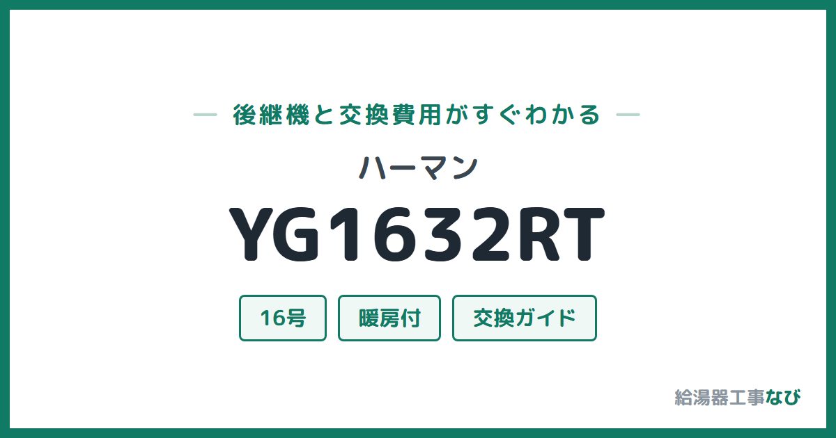 ハーマン YG1632RTの後継機と交換費用ガイド