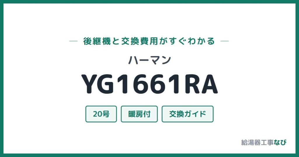 ハーマン YG1661RAの後継機と交換費用ガイド