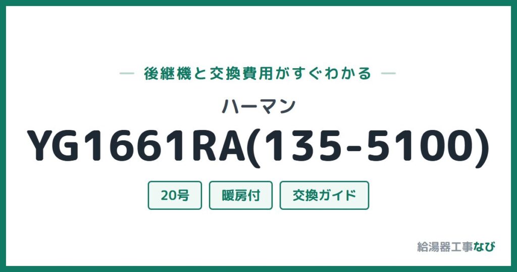 ハーマン YG1661RA(135-5100)の後継機と交換費用ガイド