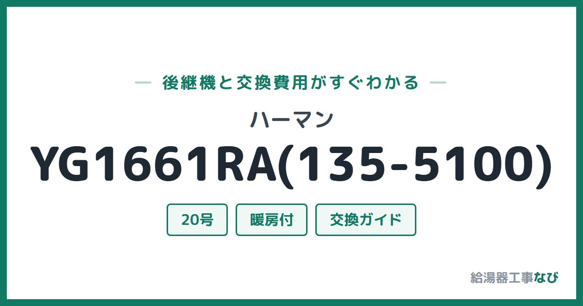 ハーマン YG1661RA(135-5100)の後継機と交換費用ガイド