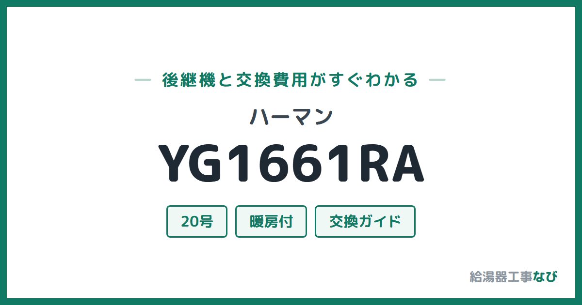 ハーマン YG1661RAの後継機と交換費用ガイド