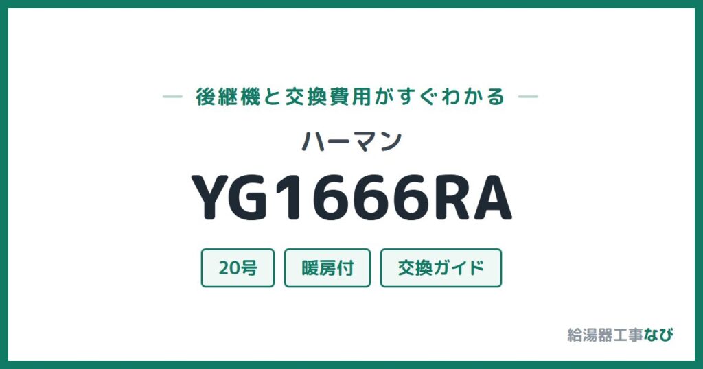 ハーマン YG1666RAの後継機と交換費用ガイド