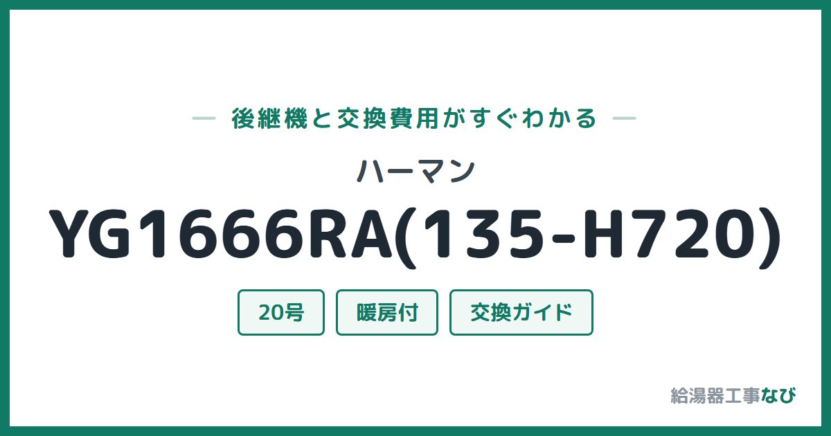 ハーマン YG1666RA(135-H720)の後継機と交換費用ガイド