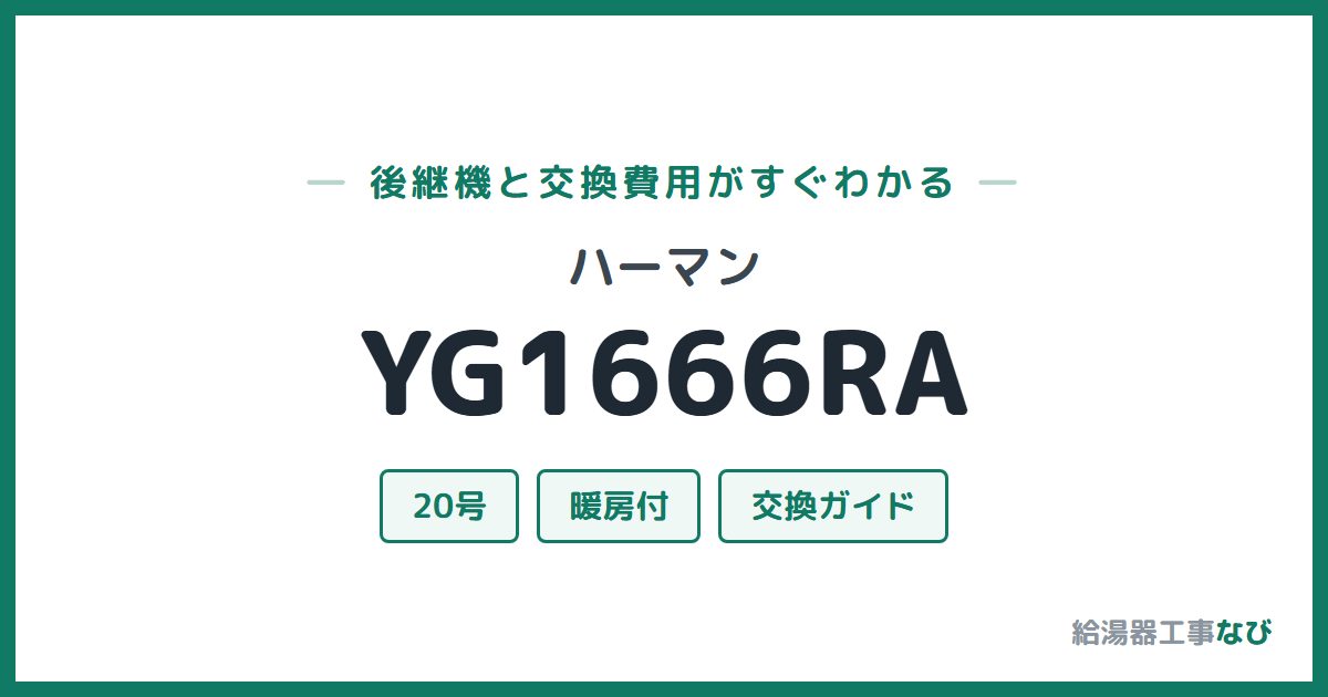ハーマン YG1666RAの後継機と交換費用ガイド