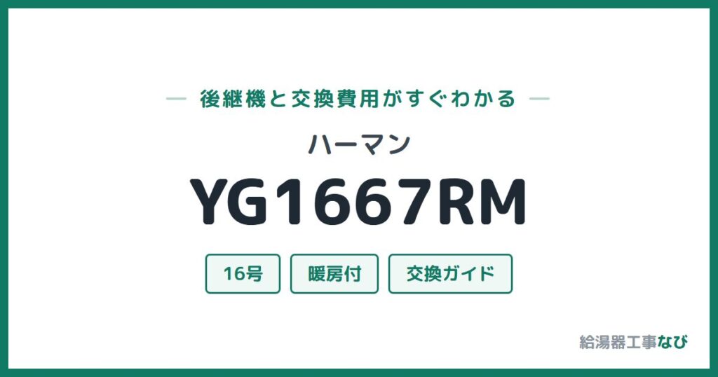 ハーマン YG1667RMの後継機と交換費用ガイド