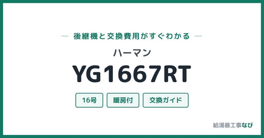 ハーマン YG1667RTの後継機と交換費用ガイド