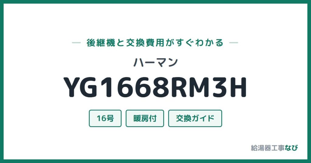 ハーマン YG1668RM3Hの後継機と交換費用ガイド