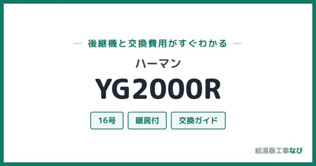ハーマン YG2000Rの後継機と交換費用ガイド