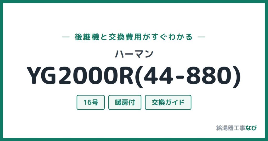 ハーマン YG2000R(44-880)の後継機と交換費用ガイド