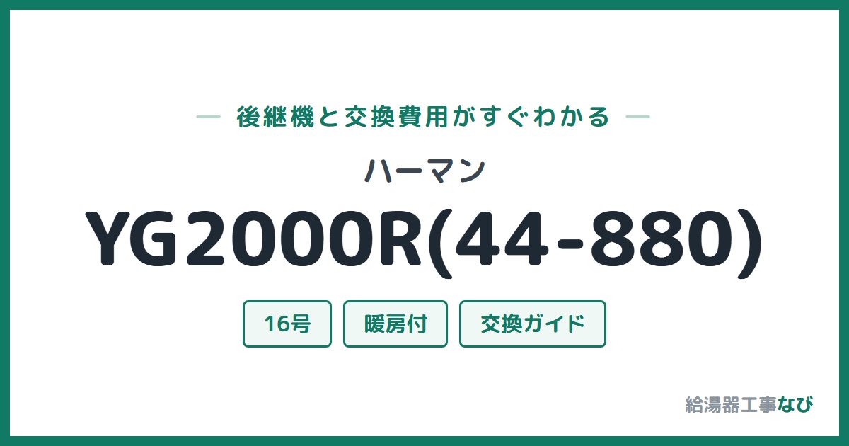 ハーマン YG2000R(44-880)の後継機と交換費用ガイド