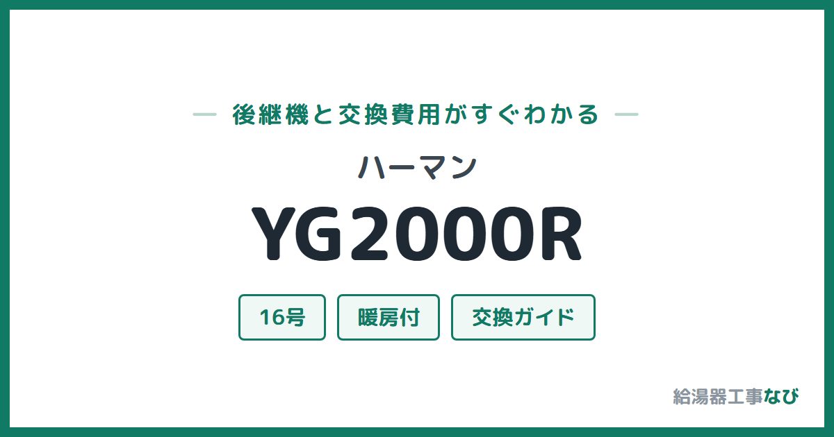 ハーマン YG2000Rの後継機と交換費用ガイド