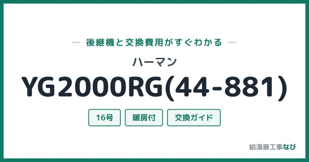 ハーマン YG2000RG(44-881)の後継機と交換費用ガイド
