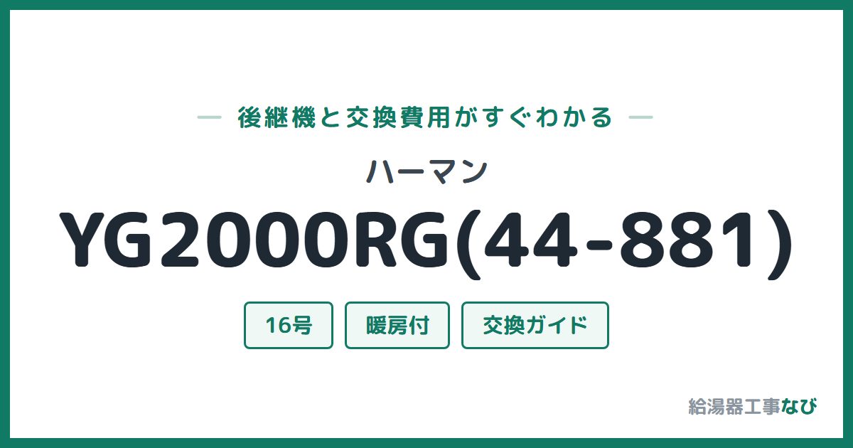 ハーマン YG2000RG(44-881)の後継機と交換費用ガイド