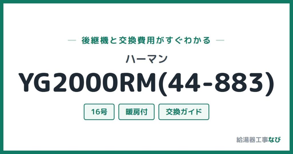 ハーマン YG2000RM(44-883)の後継機と交換費用ガイド