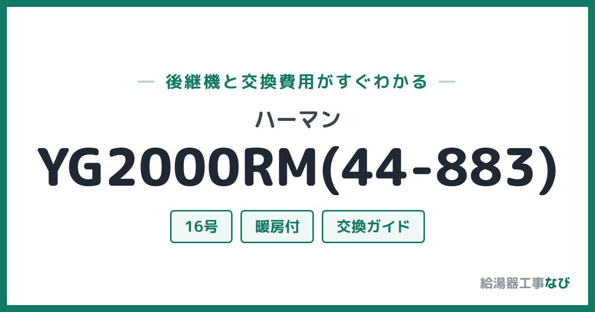 ハーマン YG2000RM(44-883)の後継機と交換費用ガイド