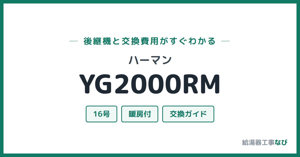 ハーマン YG2000RMの後継機と交換費用ガイド