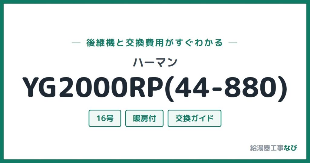 ハーマン YG2000RP(44-880)の後継機と交換費用ガイド