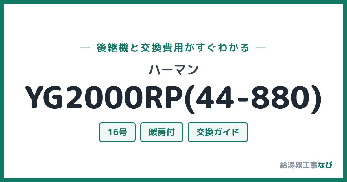 ハーマン YG2000RP(44-880)の後継機と交換費用ガイド