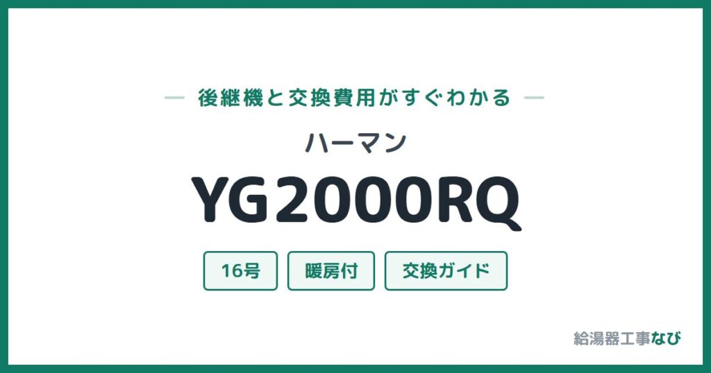 ハーマン YG2000RQの後継機と交換費用ガイド