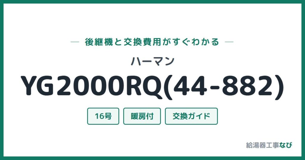 ハーマン YG2000RQ(44-882)の後継機と交換費用ガイド