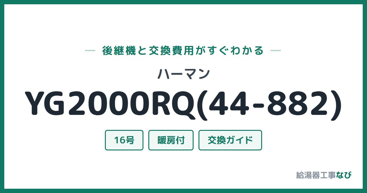 ハーマン YG2000RQ(44-882)の後継機と交換費用ガイド