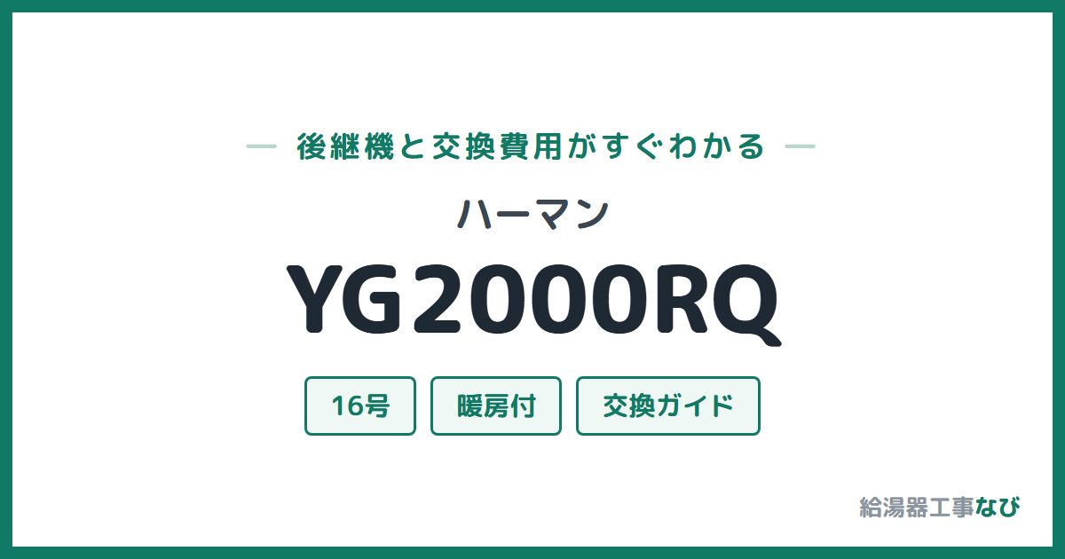 ハーマン YG2000RQの後継機と交換費用ガイド