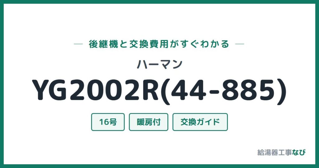 ハーマン YG2002R(44-885)の後継機と交換費用ガイド