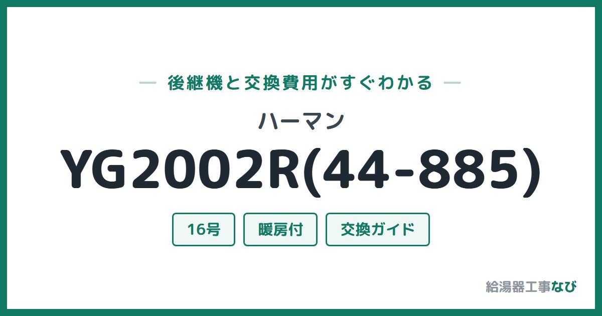 ハーマン YG2002R(44-885)の後継機と交換費用ガイド