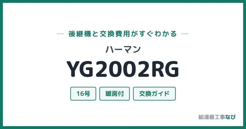 ハーマン YG2002RGの後継機と交換費用ガイド