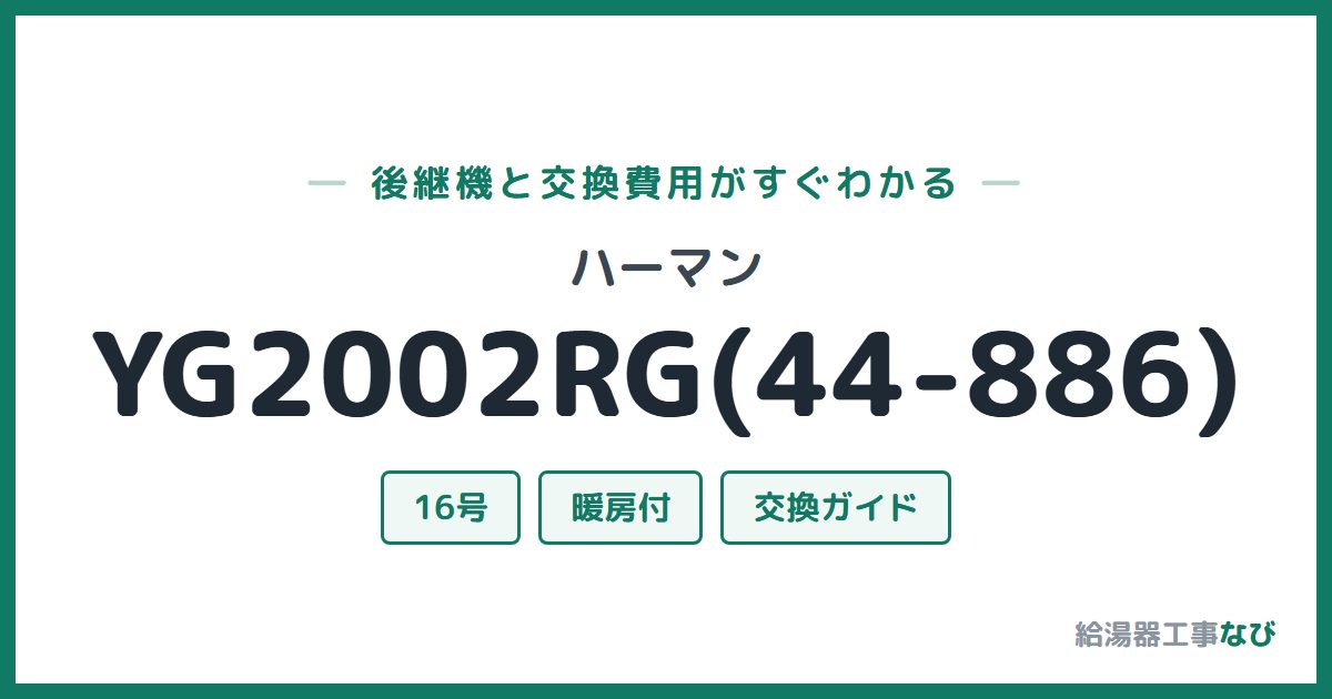 ハーマン YG2002RG(44-886)の後継機と交換費用ガイド