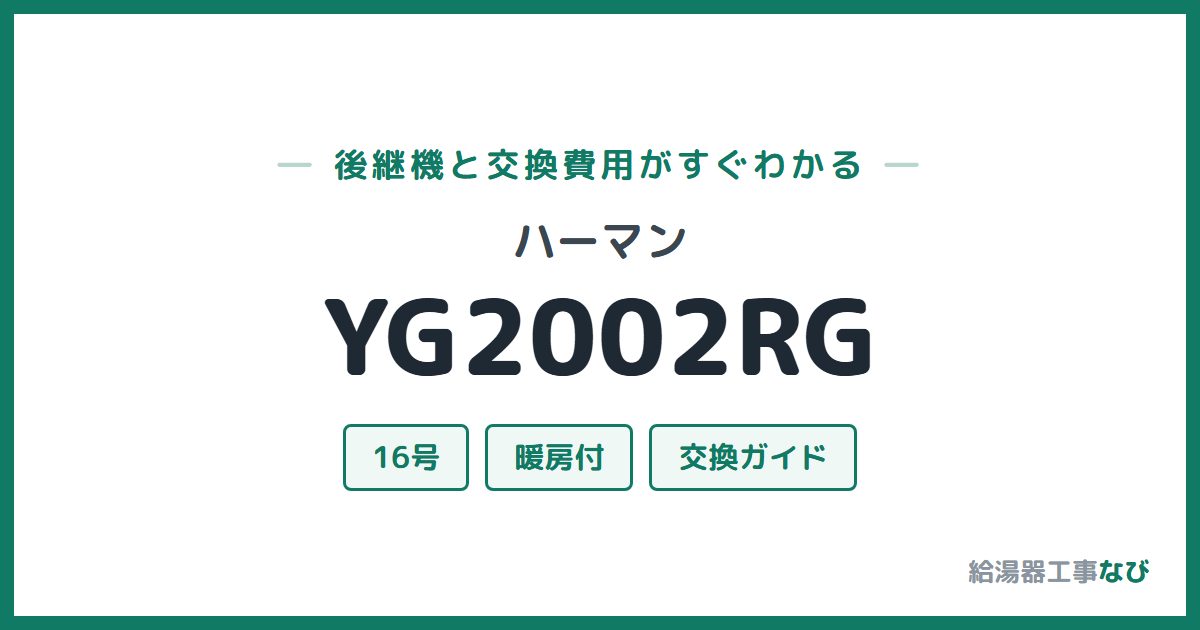 ハーマン YG2002RGの後継機と交換費用ガイド