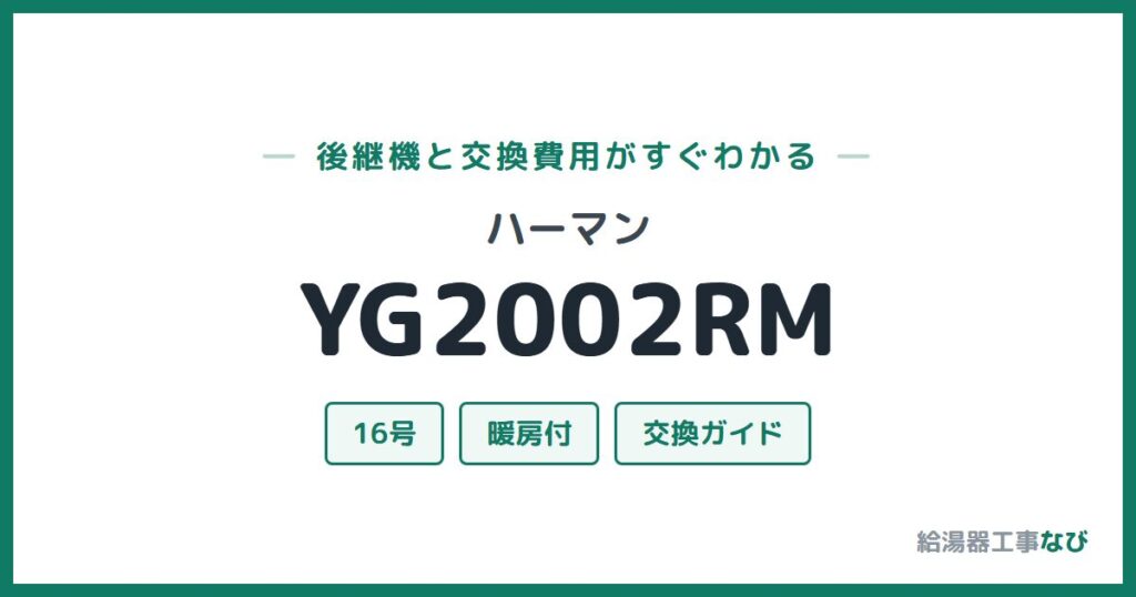 ハーマン YG2002RMの後継機と交換費用ガイド