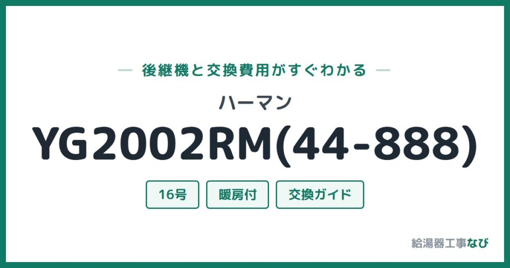 ハーマン YG2002RM(44-888)の後継機と交換費用ガイド