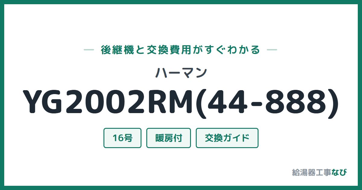 ハーマン YG2002RM(44-888)の後継機と交換費用ガイド