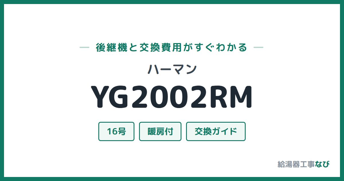 ハーマン YG2002RMの後継機と交換費用ガイド