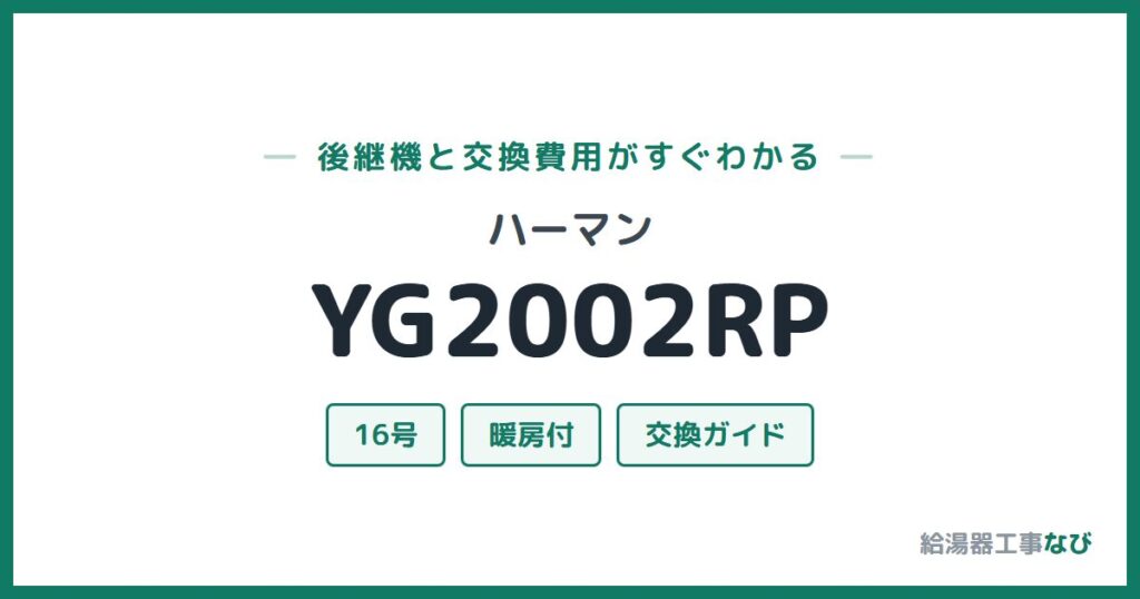 ハーマン YG2002RPの後継機と交換費用ガイド
