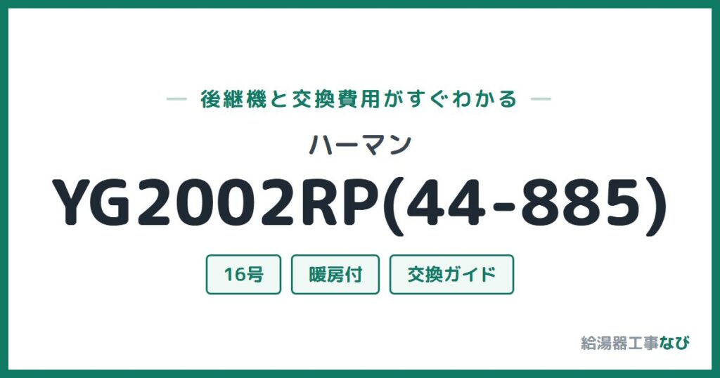 ハーマン YG2002RP(44-885)の後継機と交換費用ガイド