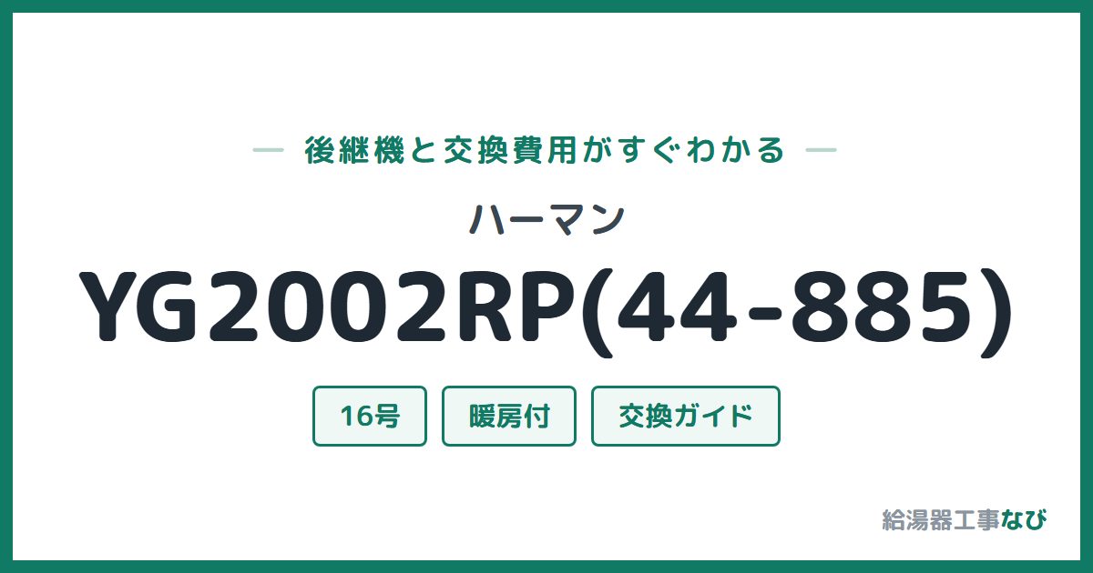 ハーマン YG2002RP(44-885)の後継機と交換費用ガイド