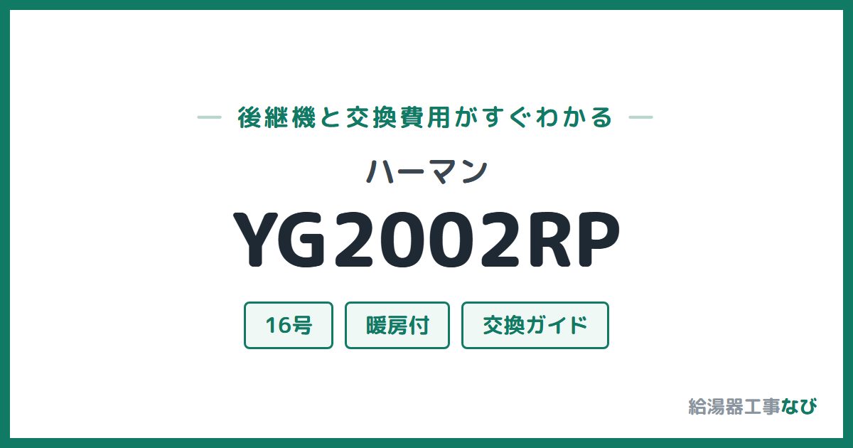 ハーマン YG2002RPの後継機と交換費用ガイド