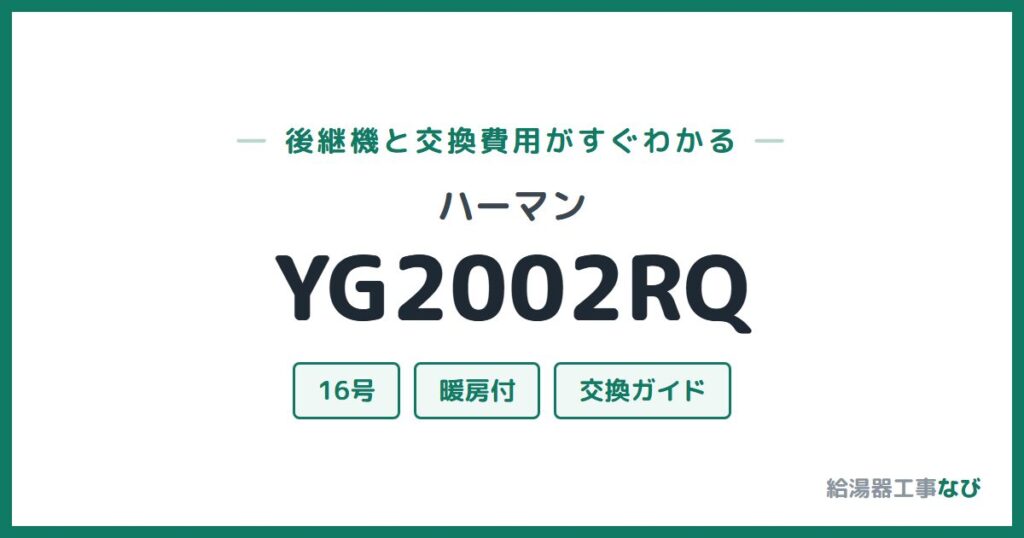 ハーマン YG2002RQの後継機と交換費用ガイド