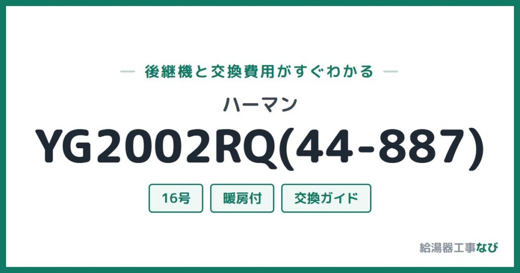 ハーマン YG2002RQ(44-887)の後継機と交換費用ガイド