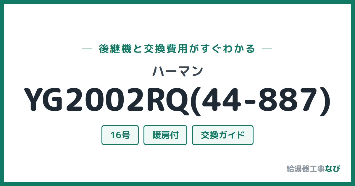 ハーマン YG2002RQ(44-887)の後継機と交換費用ガイド