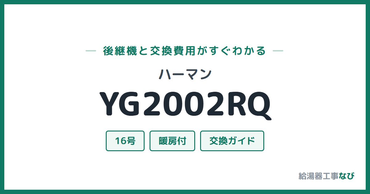 ハーマン YG2002RQの後継機と交換費用ガイド