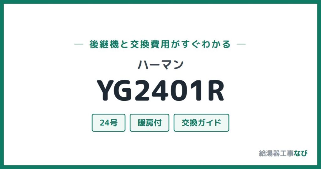 ハーマン YG2401Rの後継機と交換費用ガイド