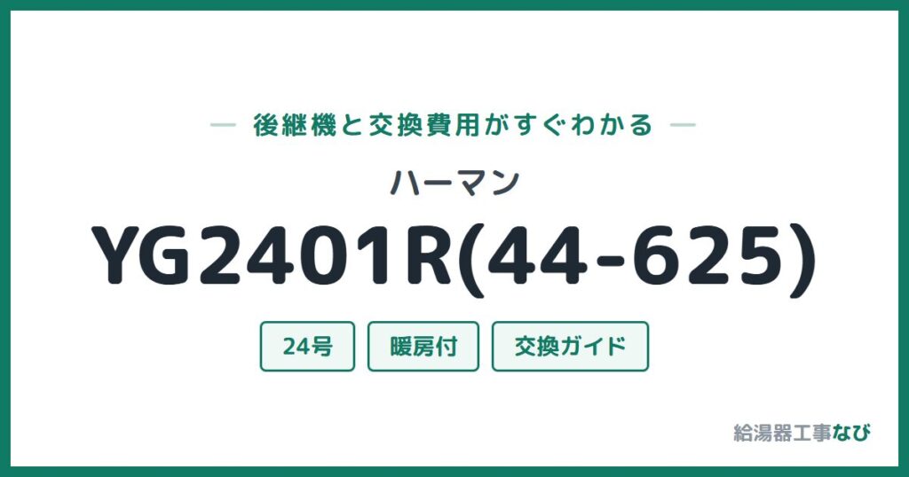 ハーマン YG2401R(44-625)の後継機と交換費用ガイド
