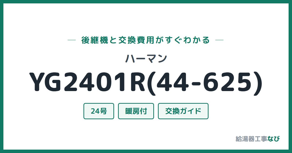 ハーマン YG2401R(44-625)の後継機と交換費用ガイド