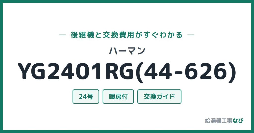 ハーマン YG2401RG(44-626)の後継機と交換費用ガイド