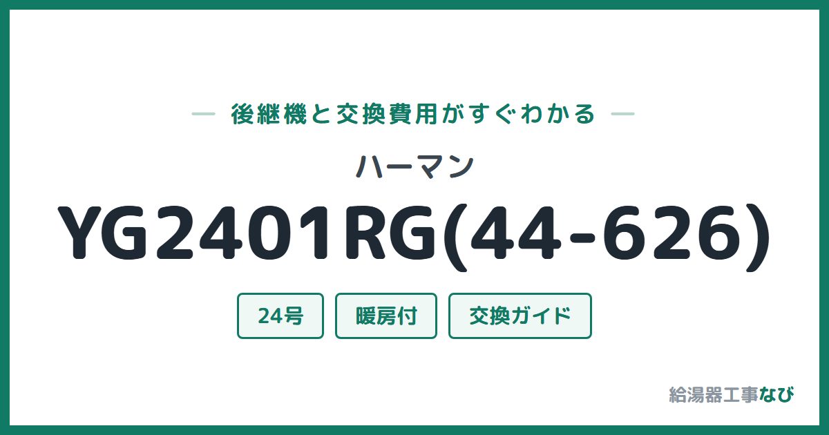 ハーマン YG2401RG(44-626)の後継機と交換費用ガイド