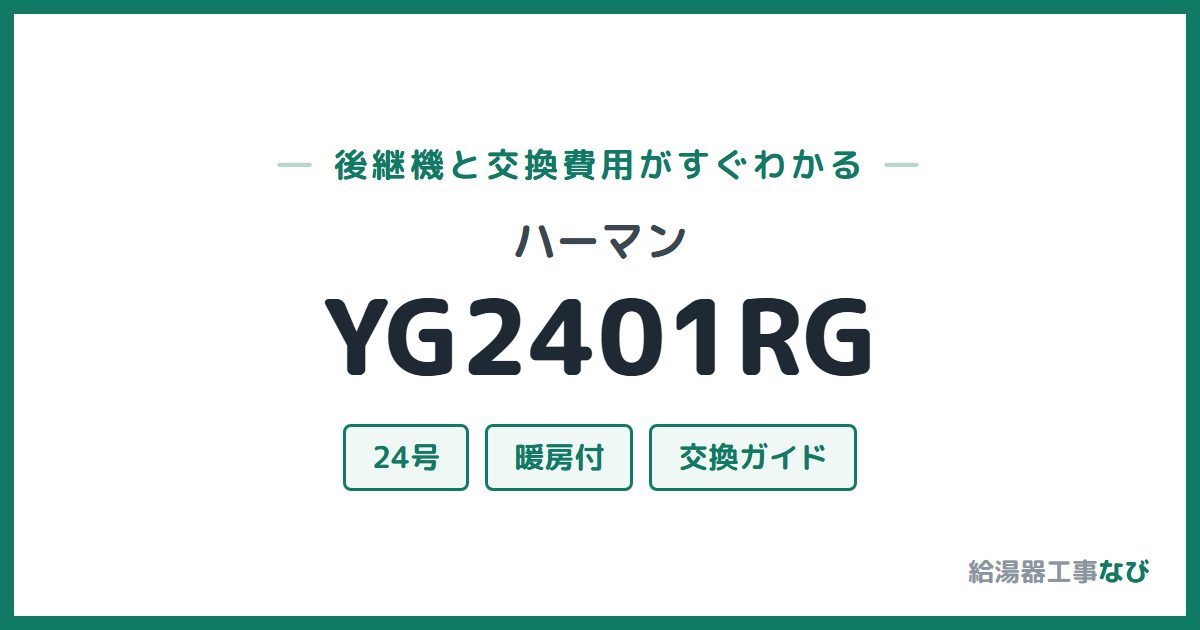 ハーマン YG2401RGの後継機と交換費用ガイド